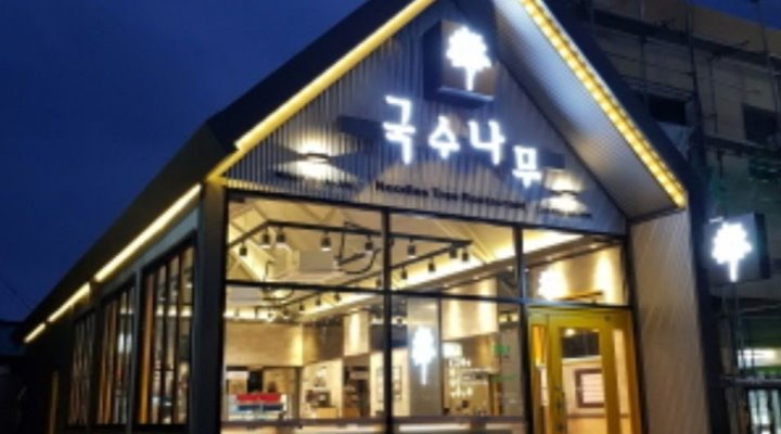 - 알바천국, 쓸수록 천국 [알바천국] 강원 속초시 / 국수나무속초해변점 / 국수나무 속초해변점 주방 알바 구합니다. / 10,500원