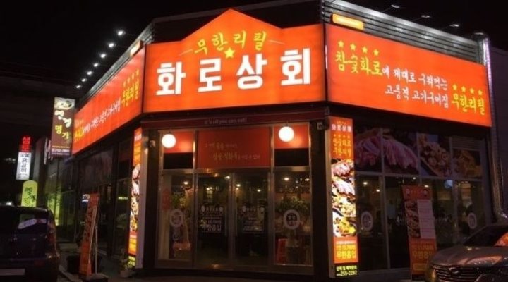 화로상회 남춘천역점 : 화로상회에서 함께 할 직원을  구합니다... 춘천시 / 화로상회 남춘천역점 / 화로상회에서 함께 할 직원을  구합니다 / 2... 