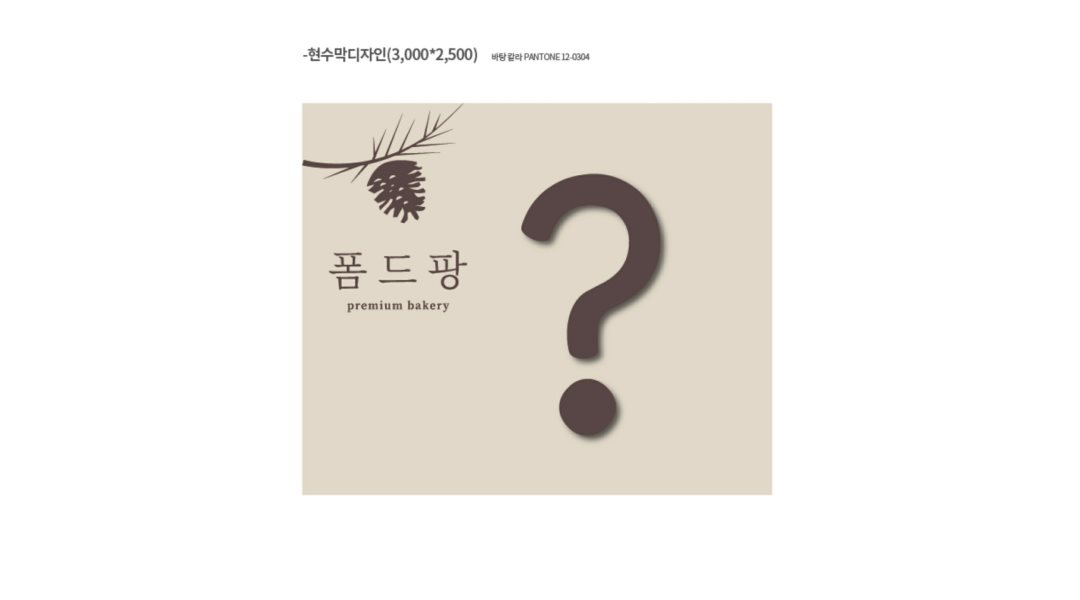 폼드팡 베이커리 : 제빵사 - 알바천국 [알바천국] 인천 서구 / 폼드팡 베이커리 / 제빵사 / 2,500,000원
