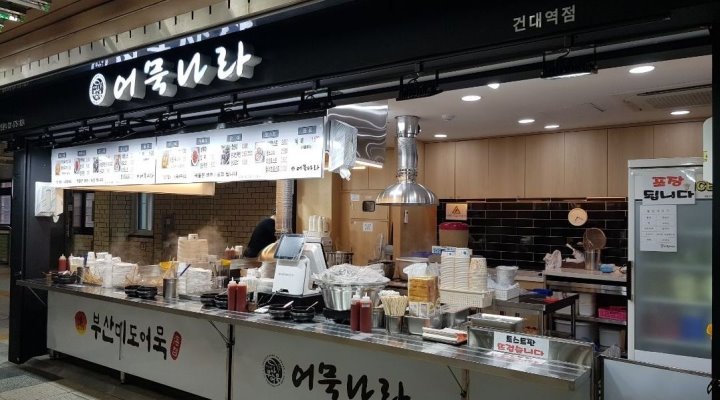 어묵나라 : 어묵나라에서 함께 일하실분 구합니다 - 알바천국... 서울 광진구 / 어묵나라 / 어묵나라에서 함께 일하실분 구합니다 / 10,000원
