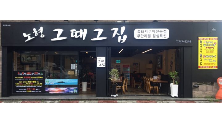 노형그때그집 : 일반음식점 구인 공고(노형오거리) - 알바천국... 제주 제주시 / 노형그때그집 / 일반음식점 구인 공고(노형오거리) / 2,500,000원