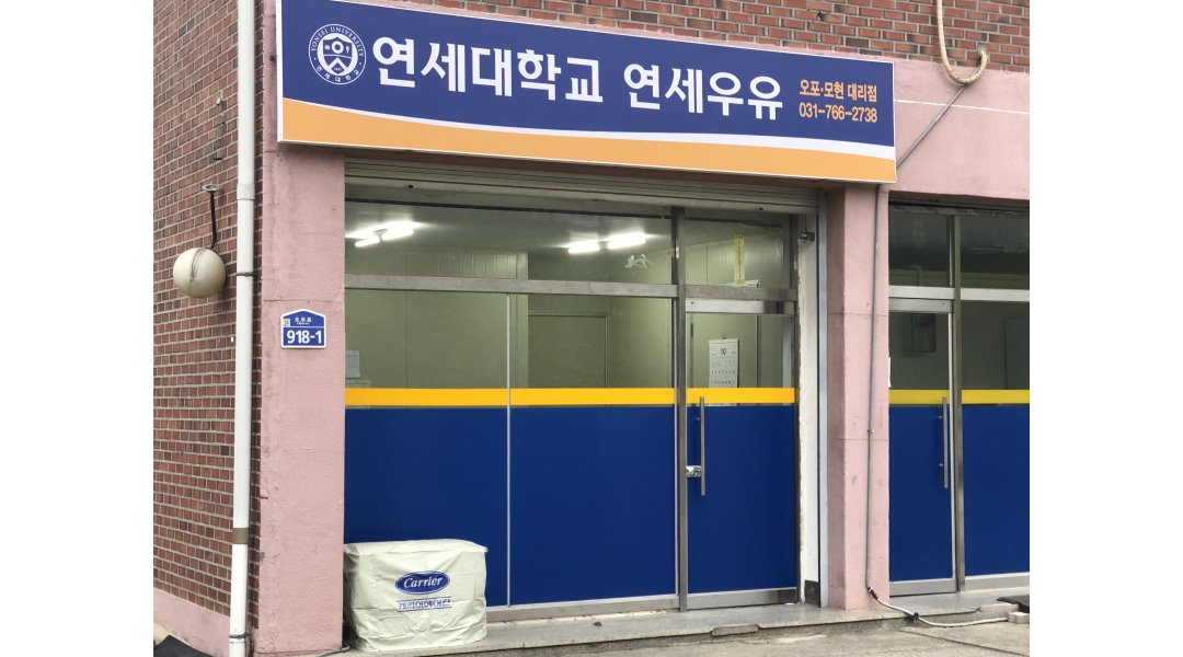 연세우유오포모현 : [연세우유] 신현  태전 우유배달사원 모집 - 알바천국 [알바천국] 경기 광주시 / 연세우유오포모현 / [연세우유] 신현  태전... 