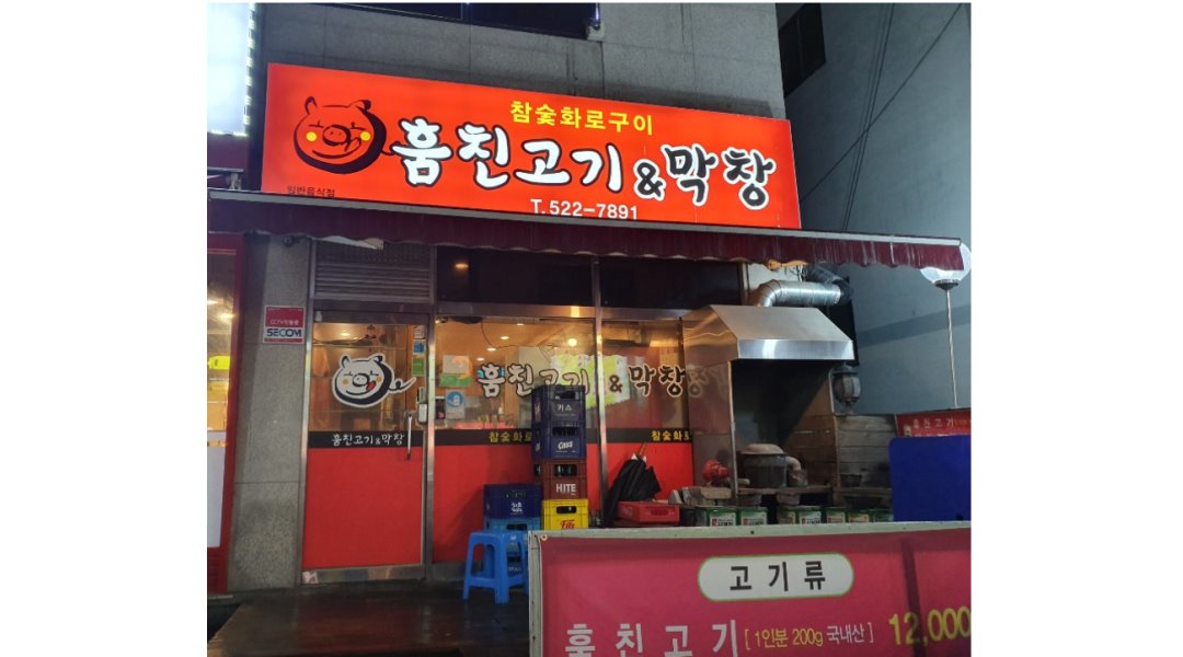 훔친고기앤막창 : 【강력추천/홀써빙알바/16시~22시/주6일/조건협의가능】훔친고기앤막창 홀알바 - 알바천국 [알바천국] 충남 천안시 서북구... 