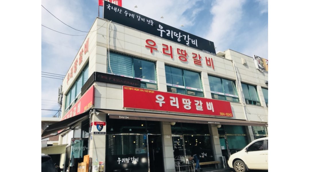 (주)금빛우리땅갈비 : [우리땅갈비]고깃집에서 주방보조(평일/주말) 인재를 모집합니다. - 알바천국 [알바천국] 경기 김포시 / (주)금빛우리땅갈비... 