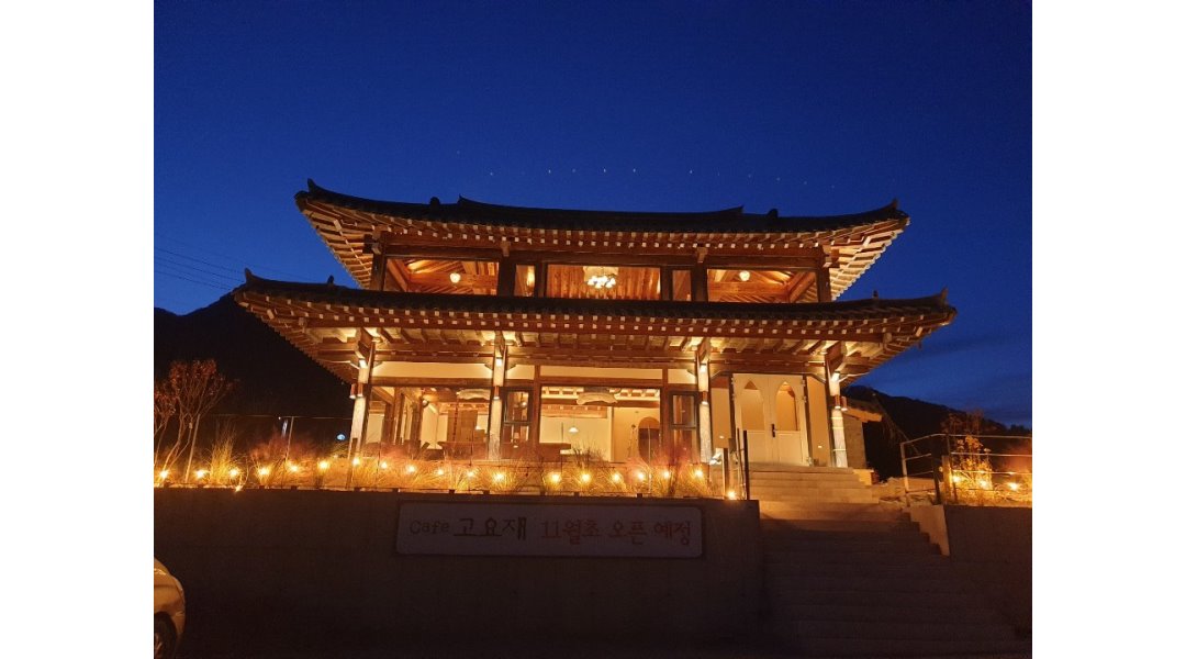 고요재 : 가평 스폐셜티 한옥카페 ＇고요재＇ 직원모집합니다... 가평군 / 고요재 / 가평 스폐셜티 한옥카페 ＇고요재＇ 직원모집합니다 / 9... 