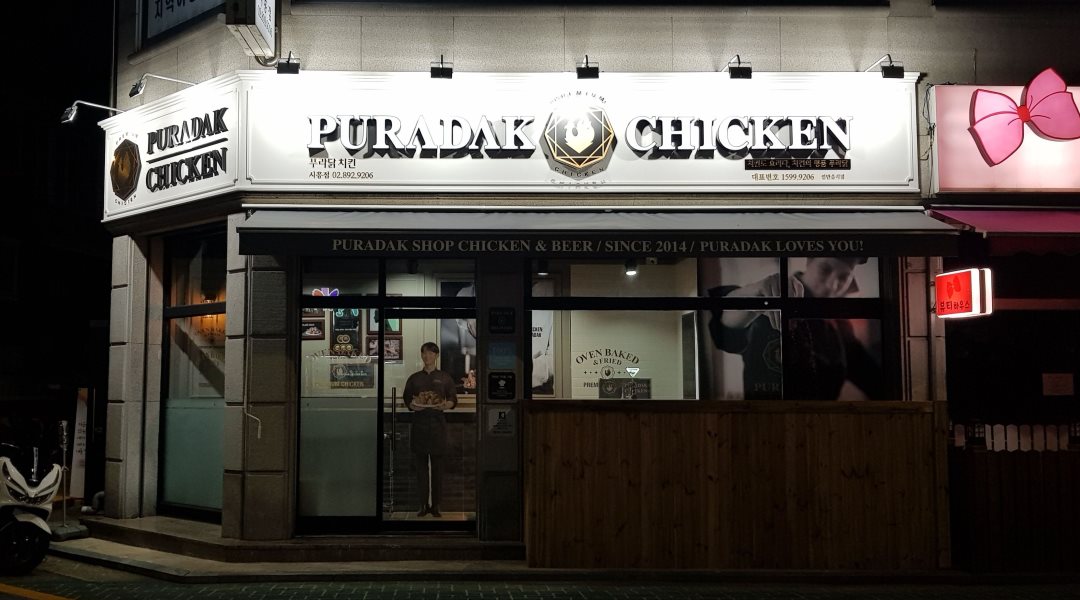 푸라닭 시흥점 : 푸라닭 시흥점에서 근무하실 아르바이트 모집합니다... 금천구 / 푸라닭 시흥점 / 푸라닭 시흥점에서 근무하실 아르바이트... 