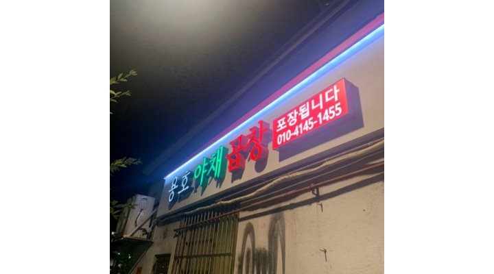 용호야채곱창 : 【 추 천 】용호야채곱창에서 주방직원(정직원)을 모십니다 - 알바천국 [알바천국] 서울 용산구 / 용호야채곱창 / 【 추 천 】... 