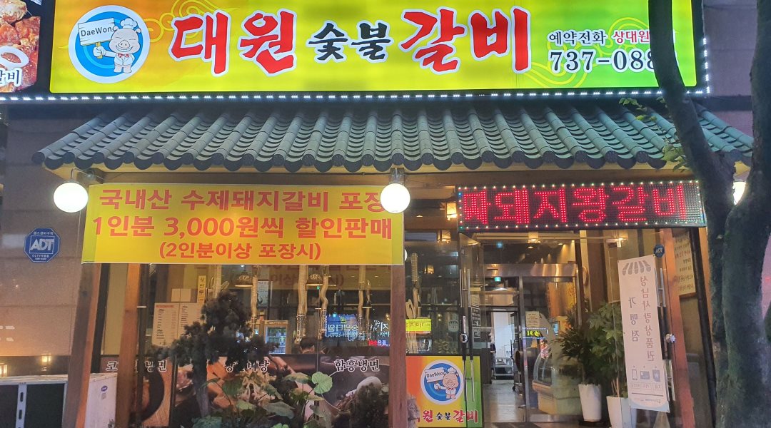 대원갈비 : 장치, 갈비전처리 및 홀서빙 아르바이트 및 정직원 구함 - 알바천국 [알바천국] 경기 성남시 중원구 / 대원갈비 / 장치, 갈비전처리 및... 