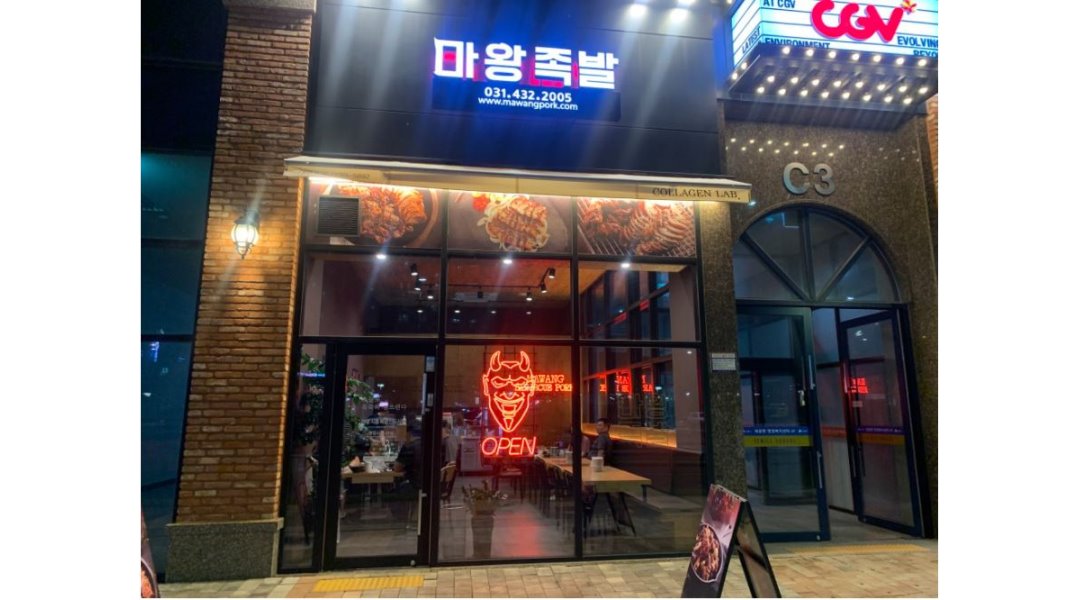마왕족발 배곧신도시점 : [급구]마왕족발 배곧점에서 홀담당 직원분 구합니다. - 알바천국 [알바천국] 경기 시흥시 / 마왕족발 배곧신도시점... 