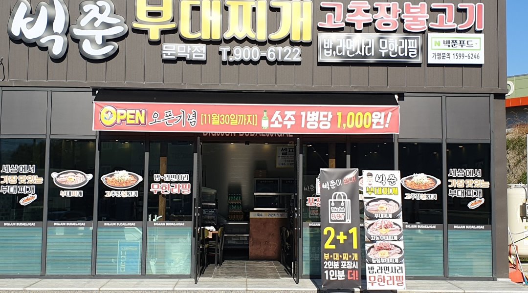 빅쭌부대찌개 : 평일 파트타임 홀서빙 구합니다 - 알바천국 [알바천국] 강원 원주시 / 빅쭌부대찌개 / 평일 파트타임 홀서빙 구합니다 / 10,000원