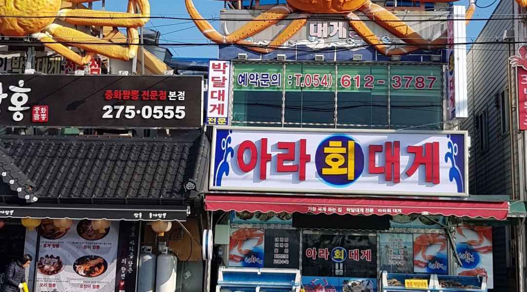 아라회대게 : 서빙 및 보조 하실 성실한분 모십니다 - 알바천국... 포항시 남구 / 아라회대게 / 서빙 및 보조 하실 성실한분 모십니다 / 2,000,000원