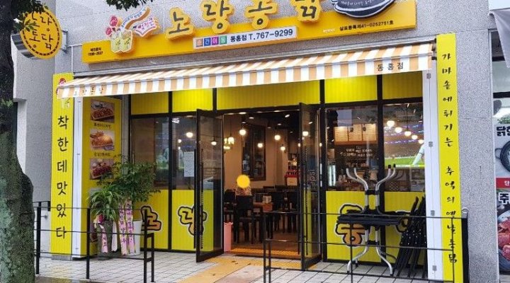 노랑통닭 동홍점 : [정직원 모집] 노랑통닭 동홍점에서 정직원 모집 - 알바천국, 쓸수록 천국 [알바천국] 제주 서귀포시 / 노랑통닭 동홍점... 