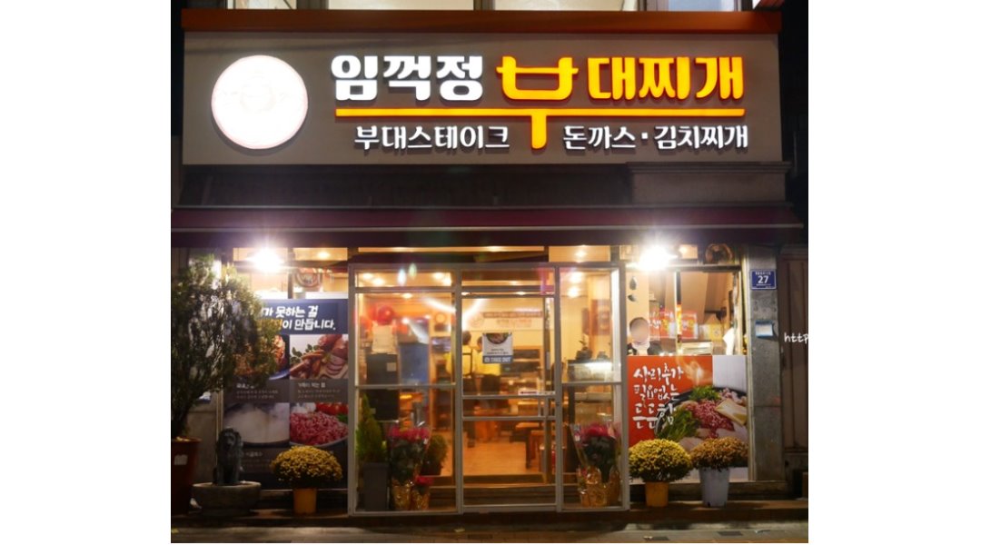 임꺽정부대찌개 : 홀서빙모집]주5/6일근무]시급12,000원]20... 양천구 / 임꺽정부대찌개 / 홀서빙모집]주5/6일근무]시급12,000원]20... 