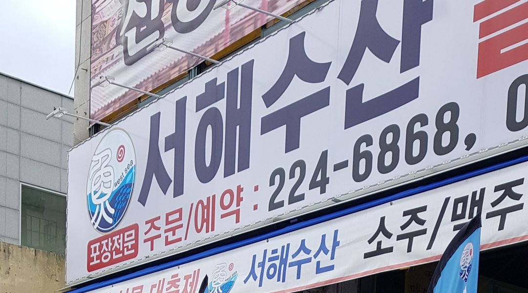 서해수산 : 횟집 주방실장구함 - 알바천국, 쓸수록 천국 [알바천국] 광주 동구 / 서해수산 / 횟집 주방실장구함 / 3,500,000원