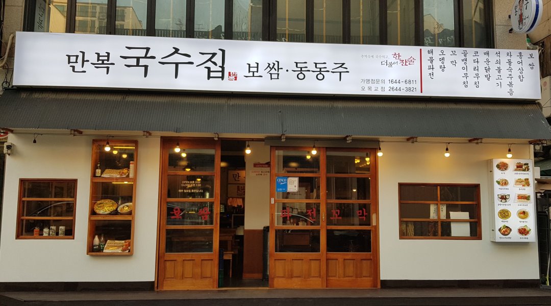 만복국수집 오목교역점 : 홀서빙  구합니다. 19시부터 22시 음식점주점 - 알바천국 [알바천국] 서울 양천구 / 만복국수집 오목교역점 / 홀서빙... 
