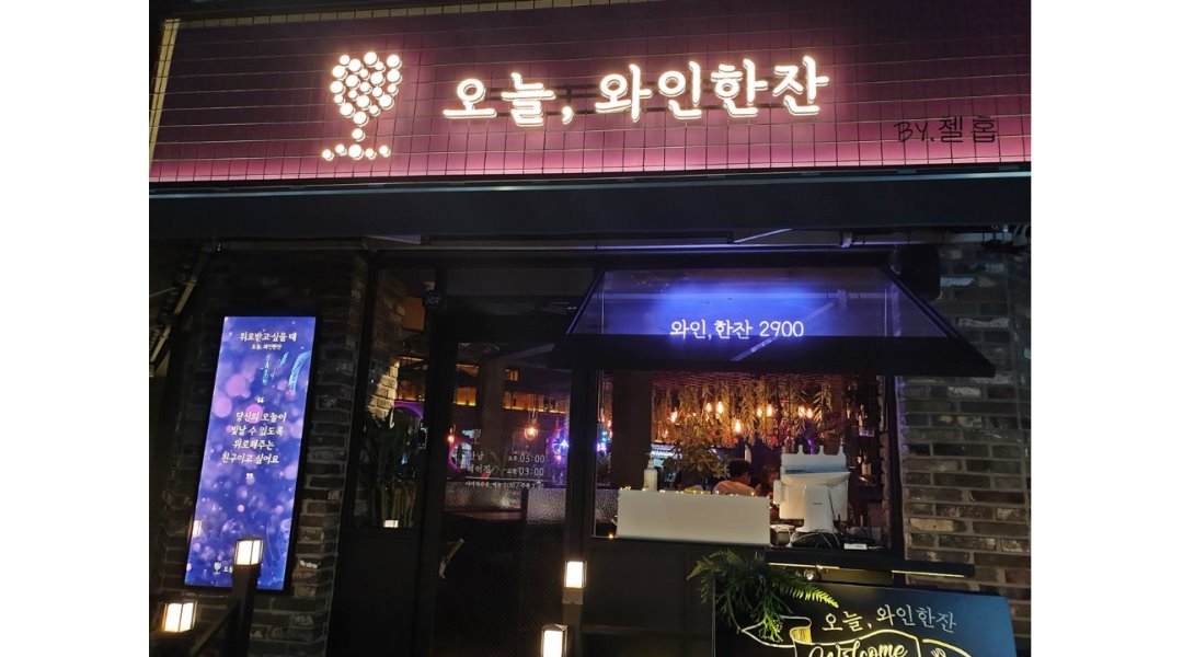 오늘, 와인한잔 아라점 : 【12월신규오픈점 / 오늘,와인한잔 아라점】알바/평일,주말/시급9천... 제주시 / 오늘, 와인한잔 아라점... 
