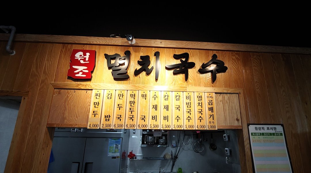 공릉동원조멸치국수 신중동점 : 신규 국수집 매장오픈. 가족처럼 일하실 여사님 모십니다. - 알바천국, 쓸수록 천국 [알바천국] 경기 부천시... 