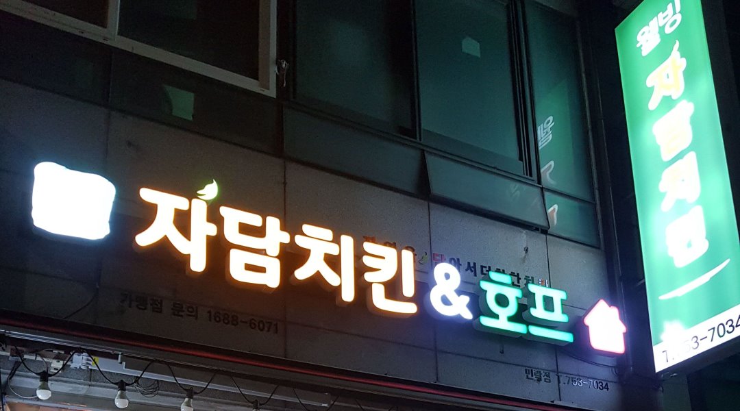 자담치킨 민락점 : 자담치킨 민락점 주방 실장 및 보조 급구(수변공원, 미월드앞) - 알바자리천국 알바천국(alba.co.kr) [알바천국] 부산 수영구... 