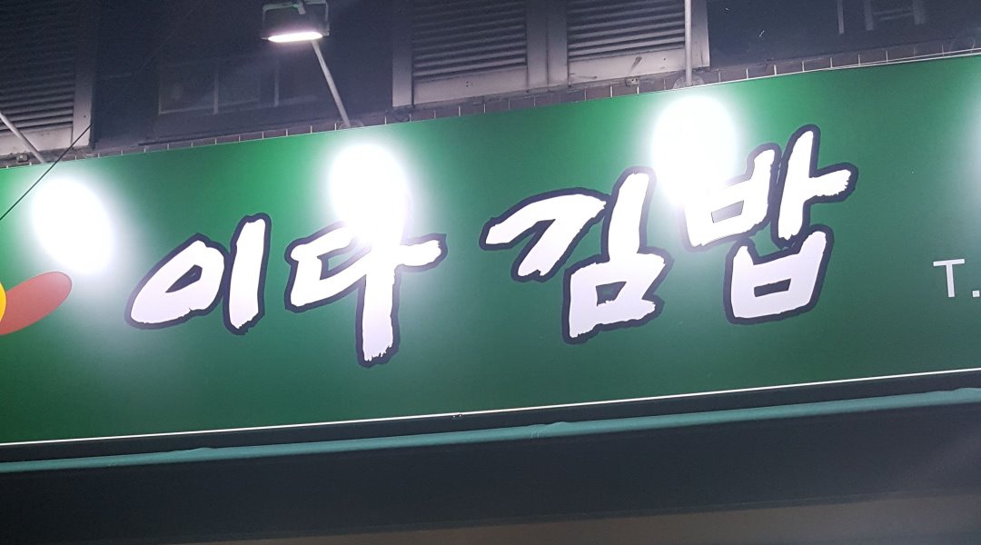 이다김밥 : 김밥경력자구합니다 - 알바자리천국 알바천국(alba.co.kr) [알바천국] 대구 수성구 / 이다김밥 / 김밥경력자구합니다 / 8,720원
