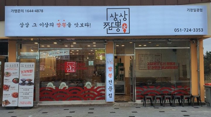 상상짬뽕 기장일광점 : 상상짬뽕 기장일광점 주방보조 직원... kr) [알바천국] 부산 기장군 / 상상짬뽕 기장일광점 / 상상짬뽕 기장일광점... 