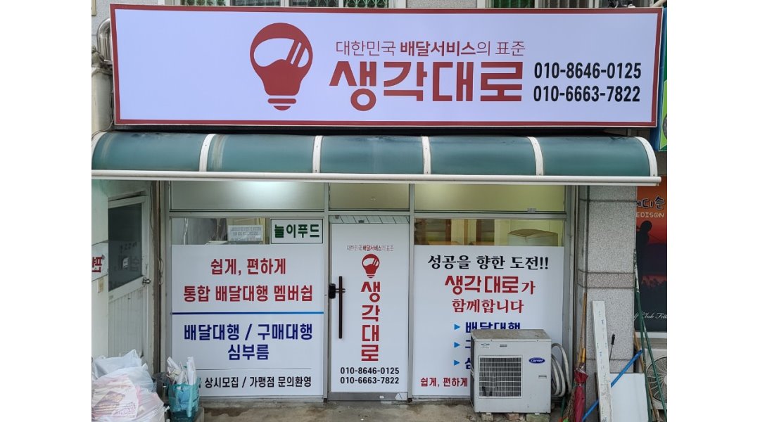 생각대로 창원명곡점 : 『생각대로 봉곡,도계점/라이더모집/평일/주말반/주간/야간반/파트타임/렌트리스 - 알바자리천국 알바천국(alba.co.kr)... 