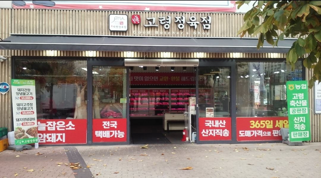 고령축산 : 고령축산(정육점)에서 소돼지 발골 배우면서 장사도 배우실분 함께해요 : ) - 알바천국 [알바천국] 대구 달성군 / 고령축산... 