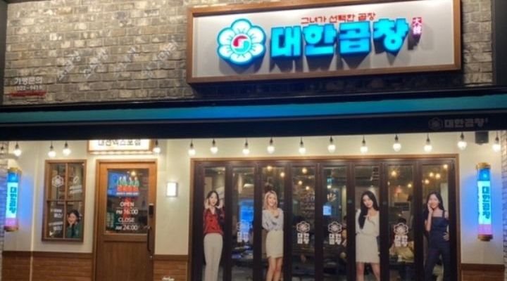 co.kr) [알바천국] 대전 유성구 / 군자대한곱창 대전엑스포점 / 군자대한곱창 대전엑스포점 (홀서빙 / / 주방보조/ 구합니다 / 9,000원