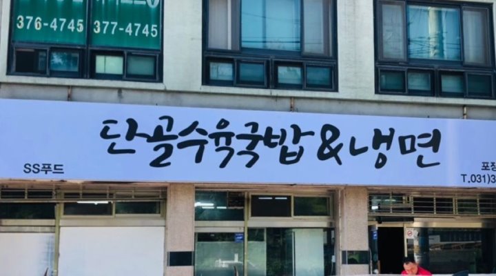 에스에스푸드 : 배달음식점 포장알바 구해요 - 알바천국 [알바천국] 경기 오산시 / 에스에스푸드 / 배달음식점 포장알바 구해요 / 10,000원