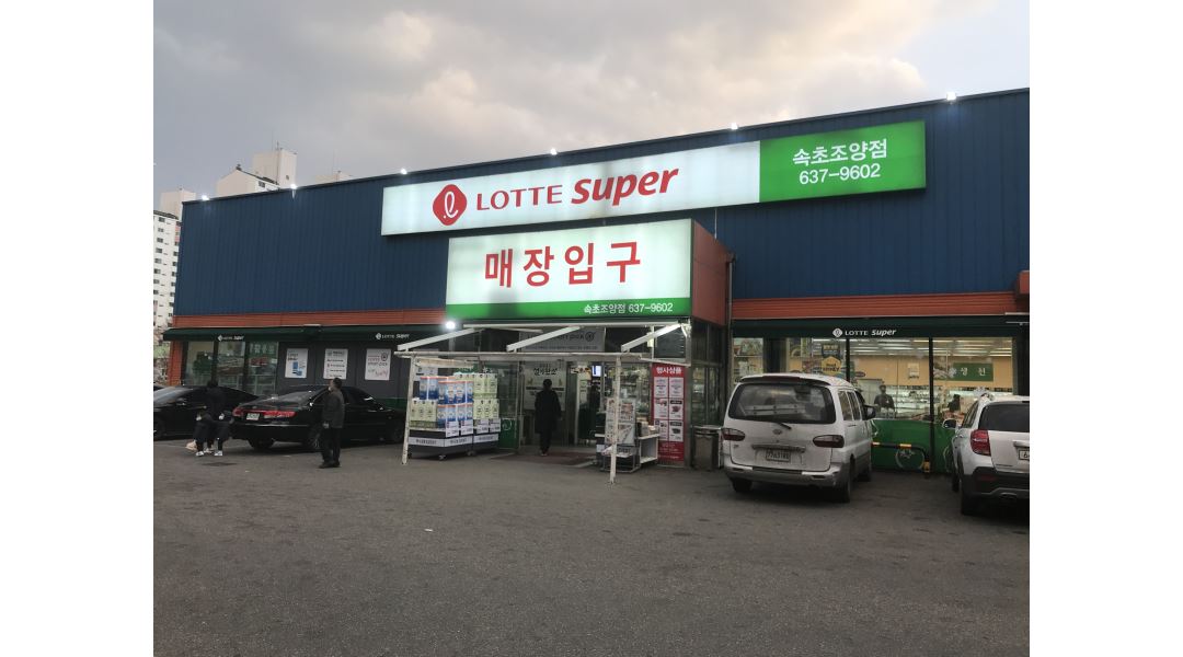 씨에스유통(주)롯데슈퍼속초조양점 : 롯데슈퍼 G속초조양점 훼미리사원 모집(계산대 파트) - 알바천국 [알바천국] 강원 속초시 / 씨에스유통... 