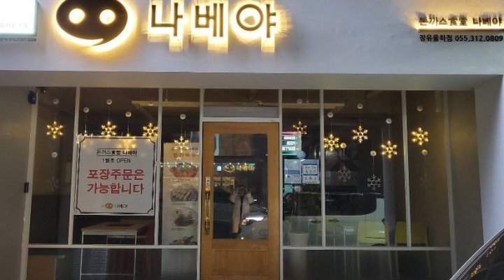 나베야돈까스 : 주 5일 주방 모십니다 - 알바천국 [알바천국] 경남 김해시 / 나베야돈까스 / 주 5일 주방 모십니다 / 2,000,000원
