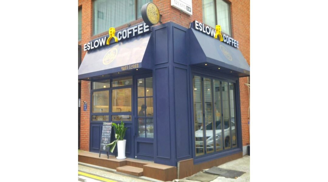 에슬로우 도산대로점 : 에슬로우 도산대로점 주5일(월,화,수,목,금)... 강남구 / 에슬로우 도산대로점 / 에슬로우 도산대로점 주5일(월,화,수,목... 