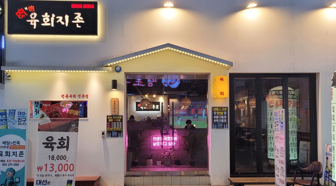 - 알바자리천국 알바천국(alba.co.kr) [알바천국] 부산 사하구 / 육회지존 / (하단)육회지존동아대점.주말알바2명 구인합니다. / 8,800원