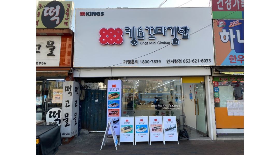 킹스꼬마김밥 안지랑점 오후저녁근무 : 킹스꼬마김밥 안지랑점에서  주말종일반 모집합니다 - 알바천국 [알바천국] 대구 남구 / 킹스꼬마김밥... 