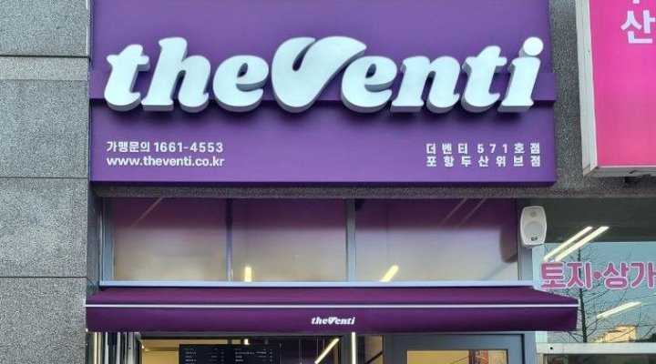 더벤티 포항두산위브점 : 더벤티 포항두산위브점 주말 마감 파트타임 구인 - 알바천국 [알바천국] 경북 포항시 북구 / 더벤티 포항두산위브점... 