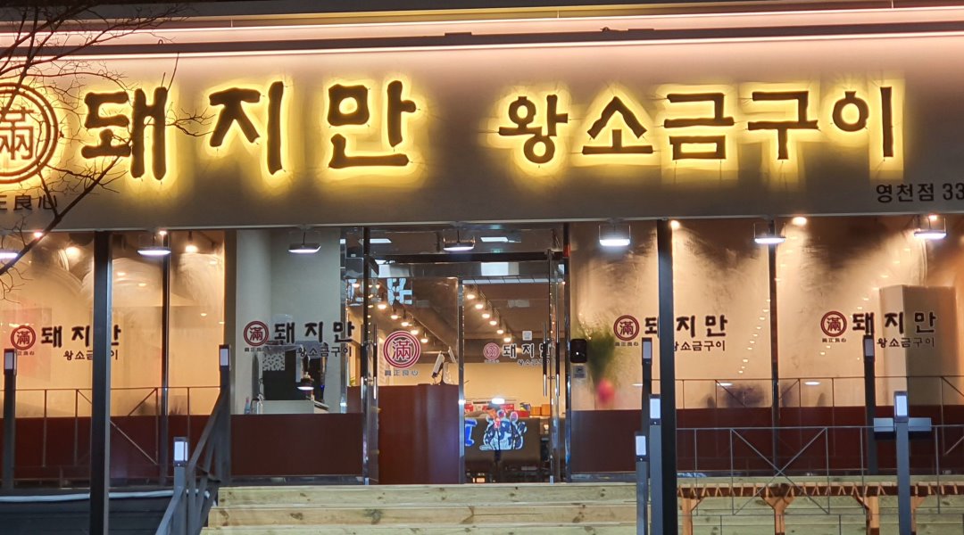 돼지만왕소금구이 영천점 : 매장관리정직원 / 알바 구함 / 알바 시급... 영천시 / 돼지만왕소금구이 영천점 / 매장관리정직원 / 알바 구함... 