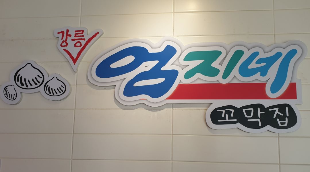 강릉엄지네꼬막집 노원점 : 강릉엄지네꼬막집 노원점 매장관리 직원모집 - 알바천국 [알바천국] 서울 노원구 / 강릉엄지네꼬막집 노원점... 
