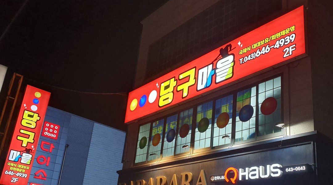 당구마을 : 당구장  가족같이 일하실분 구합니다. - 알바천국 [알바천국] 충북 제천시 / 당구마을 / 당구장  가족같이 일하실분 구합니다. / 8,720원