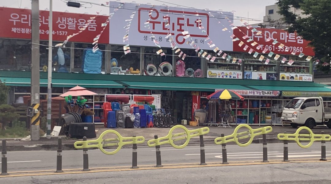 우리동네(생활용품) : 우리동네(생활용품)  잡화정리및판매 27세-39세 여직원구함 - 알바천국 [알바천국] 전남 나주시 / 우리동네(생활용품)... 