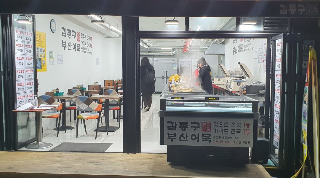 김종구 부산어묵 : 노량진 김종구 부산어묵 알바직원 - 알바천국... 서울 동작구 / 김종구 부산어묵 / 노량진 김종구 부산어묵 알바직원 / 11,000원