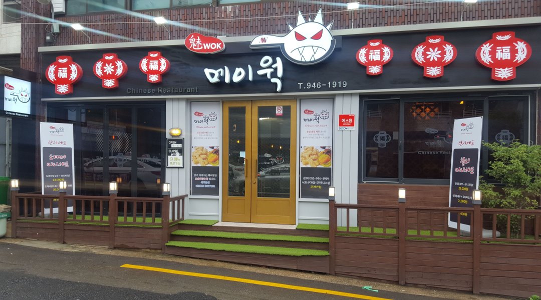 메이웍 :  메이웍  (중식당)과 함께할   조리장, 주방경력자 을... 동래구 / 메이웍 /  메이웍  (중식당)과 함께할   조리장, 주방경력자 을... 