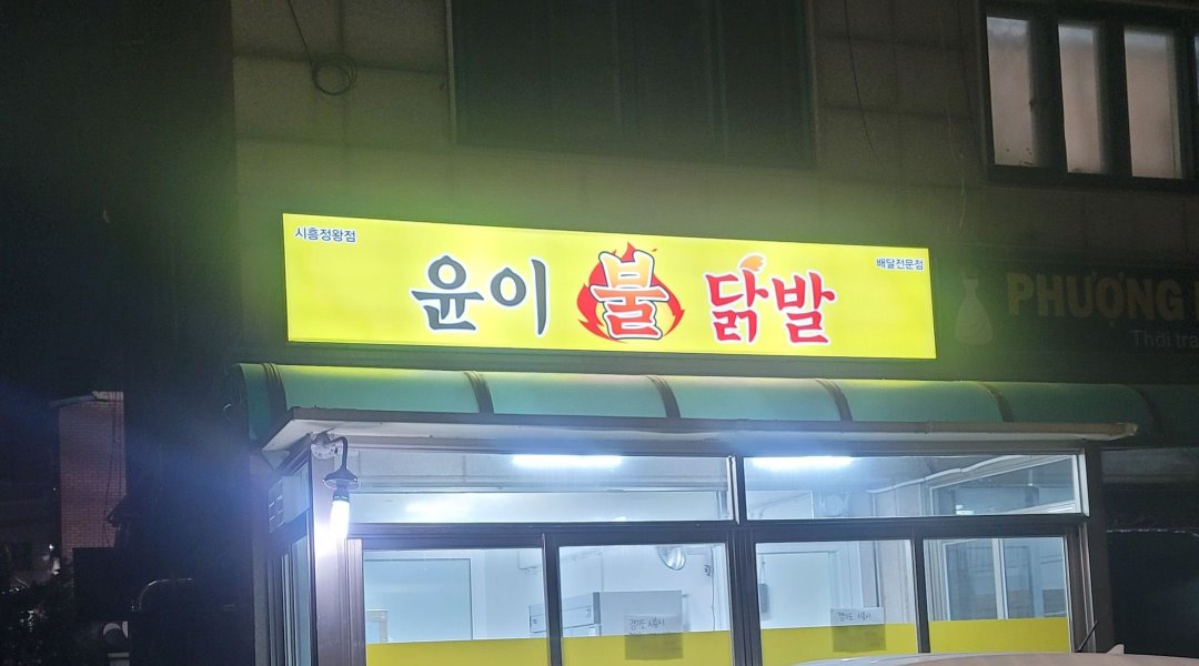 윤이불닭발시흥정왕점 : 윤이불닭발 시흥정왕점(홀없음) 월,금,토... 시흥시 / 윤이불닭발시흥정왕점 / 윤이불닭발 시흥정왕점(홀없음) 월,금,토... 