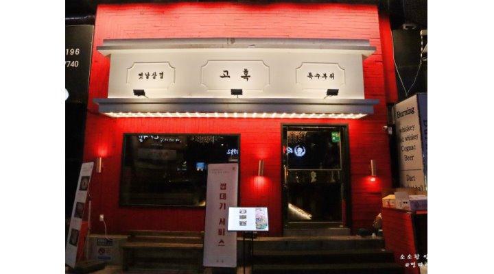 고혹 부산대점 : [고혹 부산대점] [저녁반 ]평일/주말 알바 모집... 금정구 / 고혹 부산대점 / [고혹 부산대점] [저녁반 ]평일/주말 알바 모집... 
