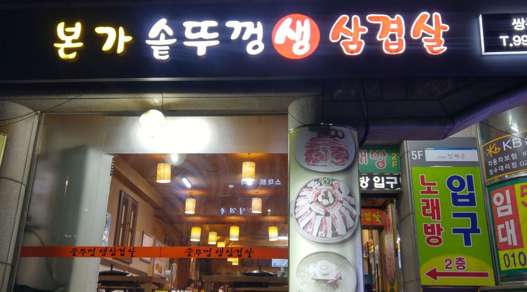 본가 솥뚜껑 생삼겹살 : 홀서빙  아르바이트 구합니다 - 알바천국 [알바천국] 서울 도봉구 / 본가 솥뚜껑 생삼겹살 / 홀서빙  아르바이트... 