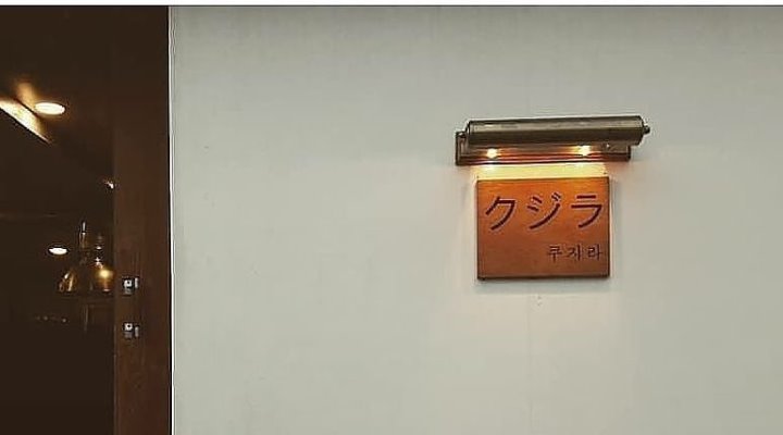 쿠지라 : 텐동전문점 쿠지라 [아르바이트]구함 - 알바천국 [알바천국] 경북 구미시 / 쿠지라 / 텐동전문점 쿠지라 [아르바이트]구함 / 8,720원