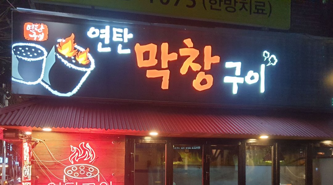 연탄막창구이 알바 및 직원 모십니다. - 알바천국 [알바천국] 서울 마포구 / 연탄막창구이 / 연탄막창구이 알바 및 직원 모십니다. / 10,000원