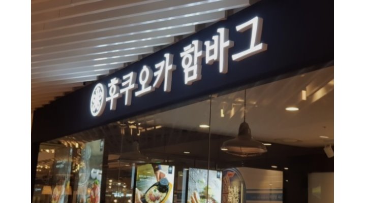 후쿠호카함바그_롯데백화점 강남점 : 후쿠오카함바그 롯데백화점 강남점 직원/파트타이머 신규채용 - 알바천국 [알바천국] 서울 강남구... 