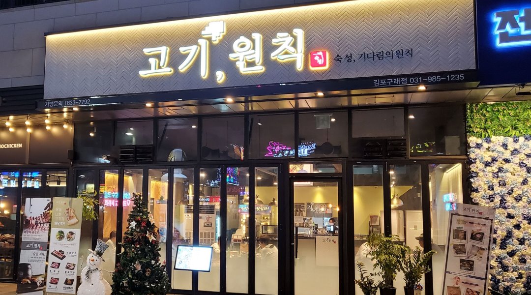 고기,원칙 김포구래점 : 고기,원칙 김포구래점 홀서빙(금,토,일), 주방(주5일) 구해요 - 알바천국 [알바천국] 경기 김포시 / 고기,원칙... 