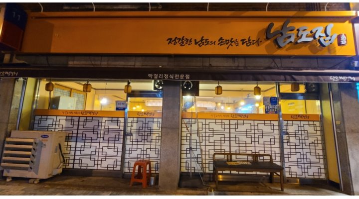 남도집 : 【삼천동막걸리골목】금.토 홀서빙(남)모집/군필자... 완산구 / 남도집 / 【삼천동막걸리골목】금.토 홀서빙(남)모집/군필자... 