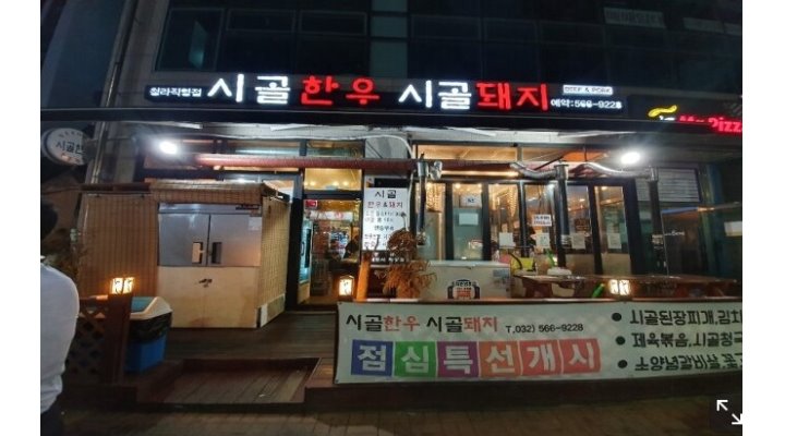 시골한우시골돼지 : [시골한우시골돼지] 육부/ 홀매니져 / 서빙,장치구함 - 알바천국 [알바천국] 인천 서구 / 시골한우시골돼지... 