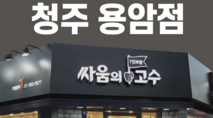 싸움의고수 : 알바모집 - 알바천국 [알바천국] 충북 청주시 상당구 / 싸움의고수 / 알바모집 / 2,500,000원